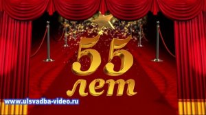 Футаж Юбилей 55 лет красная ковровая дорожка