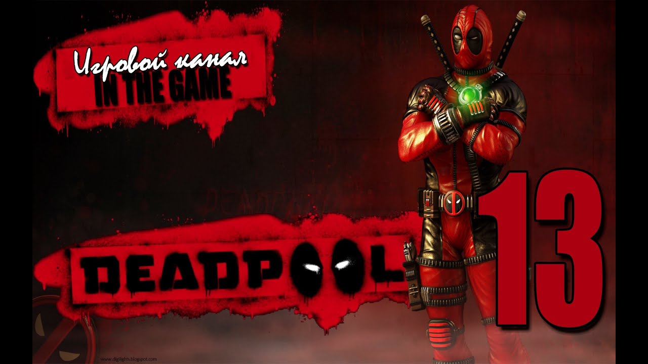 Deadpool / Дэдпул - Прохождение #13 [Страх, Боль И Унижения]