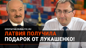 Лукашенко сделал подарок Латвии: белорусский нефтетранзит достанется Риге?