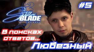 #shorts  Stellar Blade | PS5 | Любезный в поисках ответов... | #5