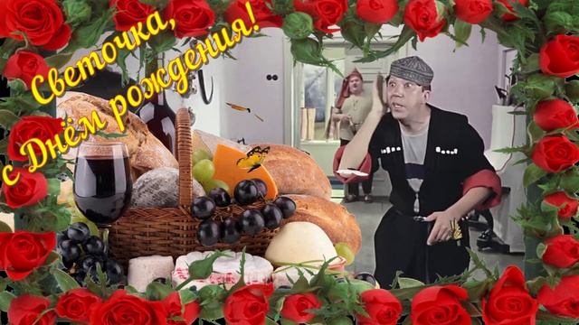 Светочка, с Днём рождения! Принимай поздравления, Светлана