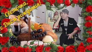 Светочка, с Днём рождения! Принимай поздравления, Светлана