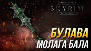 Даэдрические артефакты The Elder Scrolls V: Skyrim - Как получить булаву Молага Бала