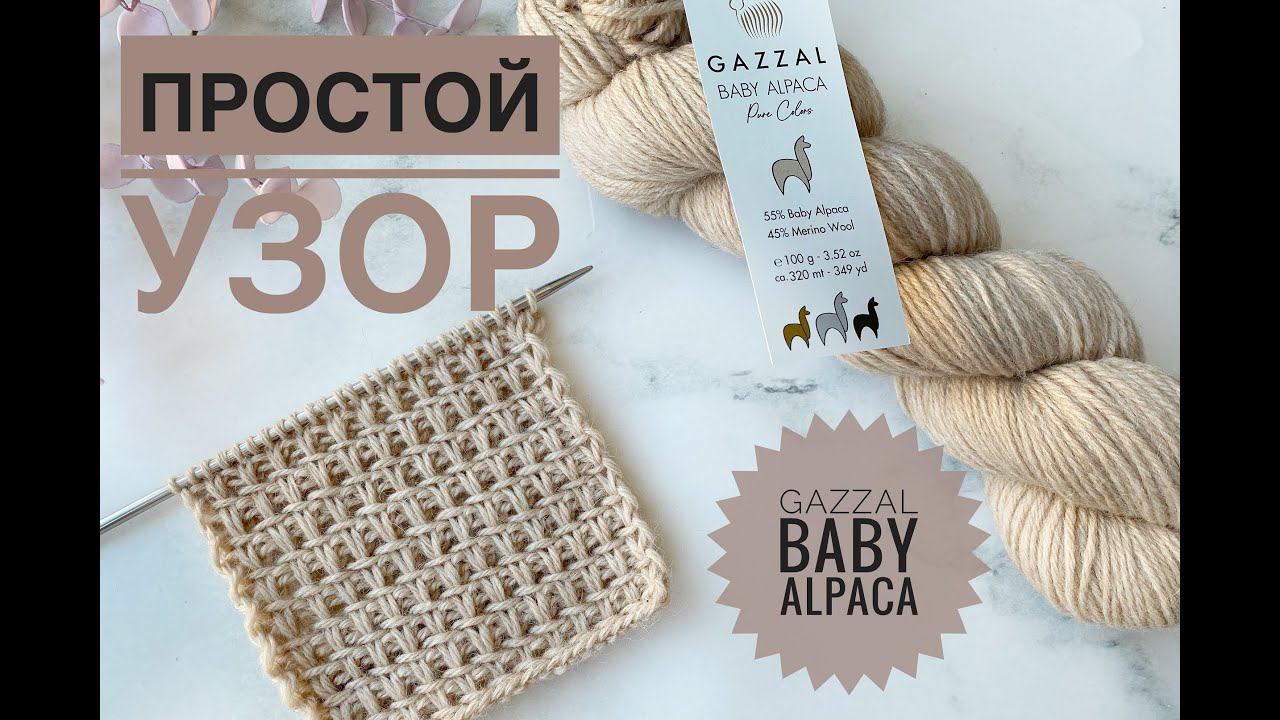 Красивый узор спицами / Обзор Gazzal Baby Alpaca Pure Colors