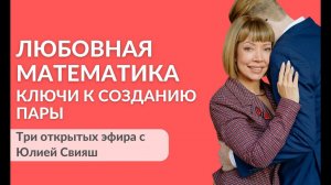 Любовная математика. Ключи к созданию пары