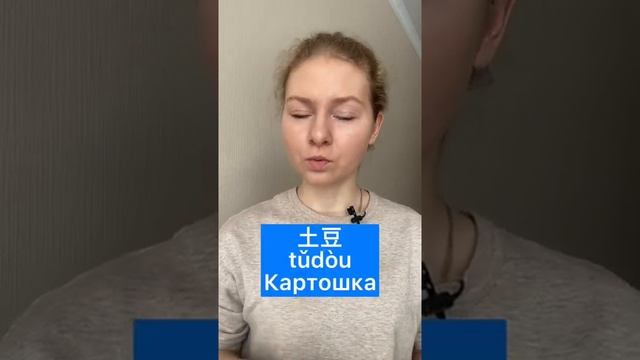 ОВОЩИ на китайском _ КАРТОШКА