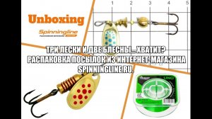 Три лески и две блесны... Хватит? Распаковка посылок из интернет-магазина Spinningline.ru.