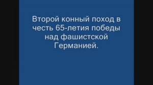 2010.05.2-6. Фильм №2. 
Конный поход казаков ВОКО в честь 65-летия победы над фашистской Германией.