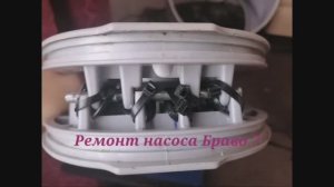 Ремонт насоса Браво 7 (подробности ремонта в описании)