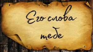 ЕГО РАЗГОВОР С ТОБОЙ. ТАРО РАСКЛАД