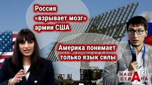 Протест США — Россия обрушает оборону Америки. «США необходимо расслабиться и получать удовольствие»