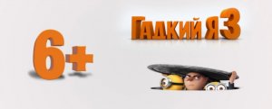 Гадкий я 3 (Трейлер)