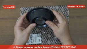 Опора верхняя стойки Амулет Fitshi A11-2901030 - Амотризация RIO-V