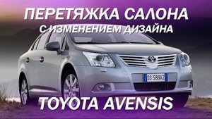 Toyota Avensis перетяжка салона с изменением дизайна в экокожу, установка поясничной опоры и массажа