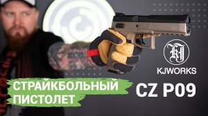 Обзор на CZ P09 Duty от KJW (GBB версия)