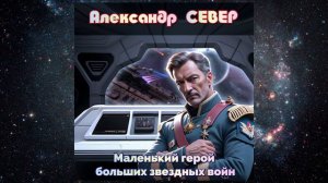 МаПозвольте представить свое очередное творение на космическую теленький герой больших звездных войн