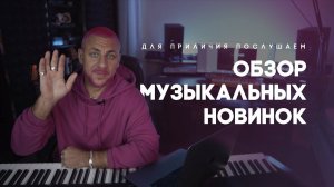 ОБЗОР МУЗЫКАЛЬНЫХ НОВИНОК: ДЛЯ ПРИЛИЧИЯ ПОСЛУШАЕМ//Morgenstern, LITTLE BIG, Руки вверх, ANIKA, Баста