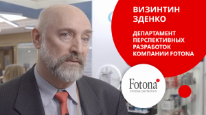 Визинтин Зденко о преимуществах технологий Fotona на мировом рынке лазерной косметологии