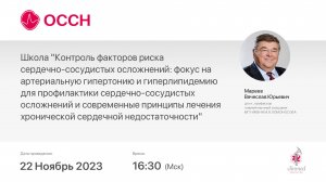 Контроль факторов риска СС осложнений: фокус на артериальную гипертонию и гиперлипидемию для проф
