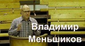 Владимир Меньшиков. Проповедь на благословение дитя.