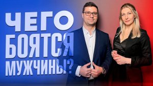 Чего боятся мужчины?