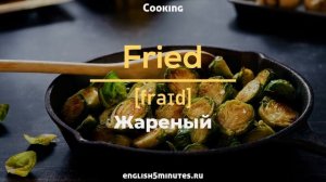 Английские слова: кулинария | Способы приготовления еды на английском