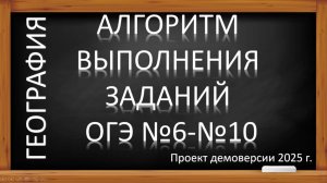 ОГЭ по географии 2025. Алгоритм выполнения заданий № 6-10