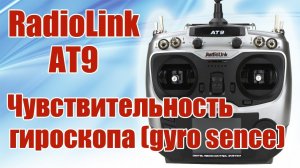 Radiolink AT9 / Чувствительность гироскопа (gyro sence) / ALNADO