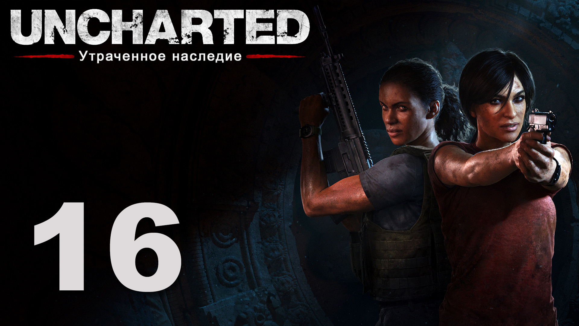 Uncharted: Утраченное наследие - Глава 8: Партнёры ч. 2 - Прохождение игры [#16] | PS4 (2017 г.)