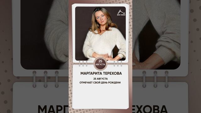 День рождения Маргариты Тереховой