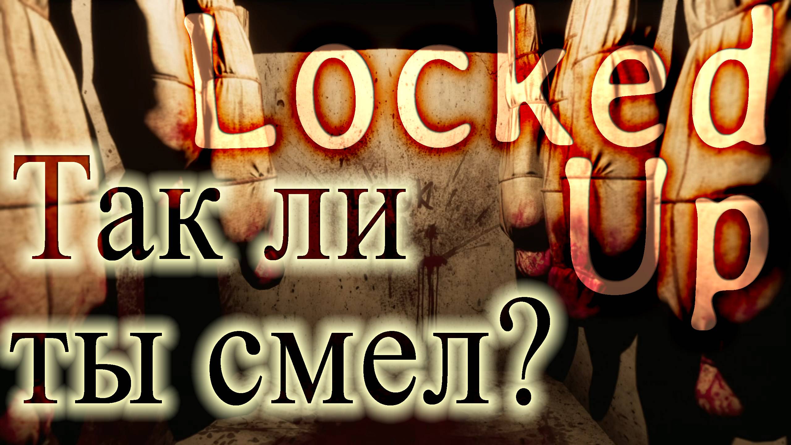 Locked UP серия 3.mkv