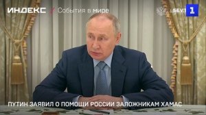 Путин заявил о помощи России заложникам ХАМАС