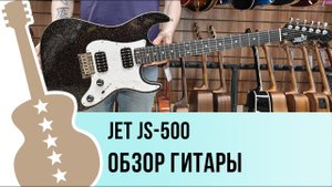JET JS-500 - обзор гитары