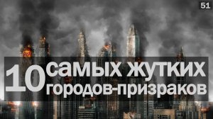 ? Заброшенные города призраки. ТОП-10