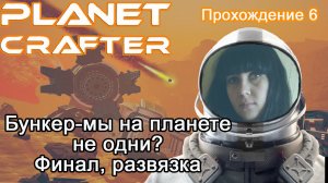 Бункер-мы на планете не одни? Финал, развязка в The Planet Crafter #прохождение 6