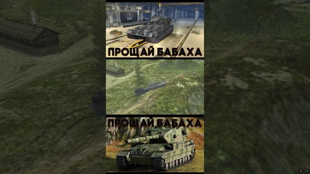 ПРОЩАЙ БАБАХА! МЫ БУДЕМ ТЕБЯ ПОМНИТЬ! #бабаха #бабаха_wot #tanksblitz #blitz #бабахаживи #миртанков