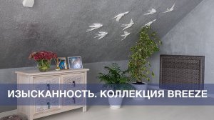 Декоративное покрытие стен BREEZE. Дизайн интерьера. Покраска стен | SILK PLASTER