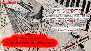 Русская народная песня - "Сон Степана Разина" (Ой, то не вечер...)