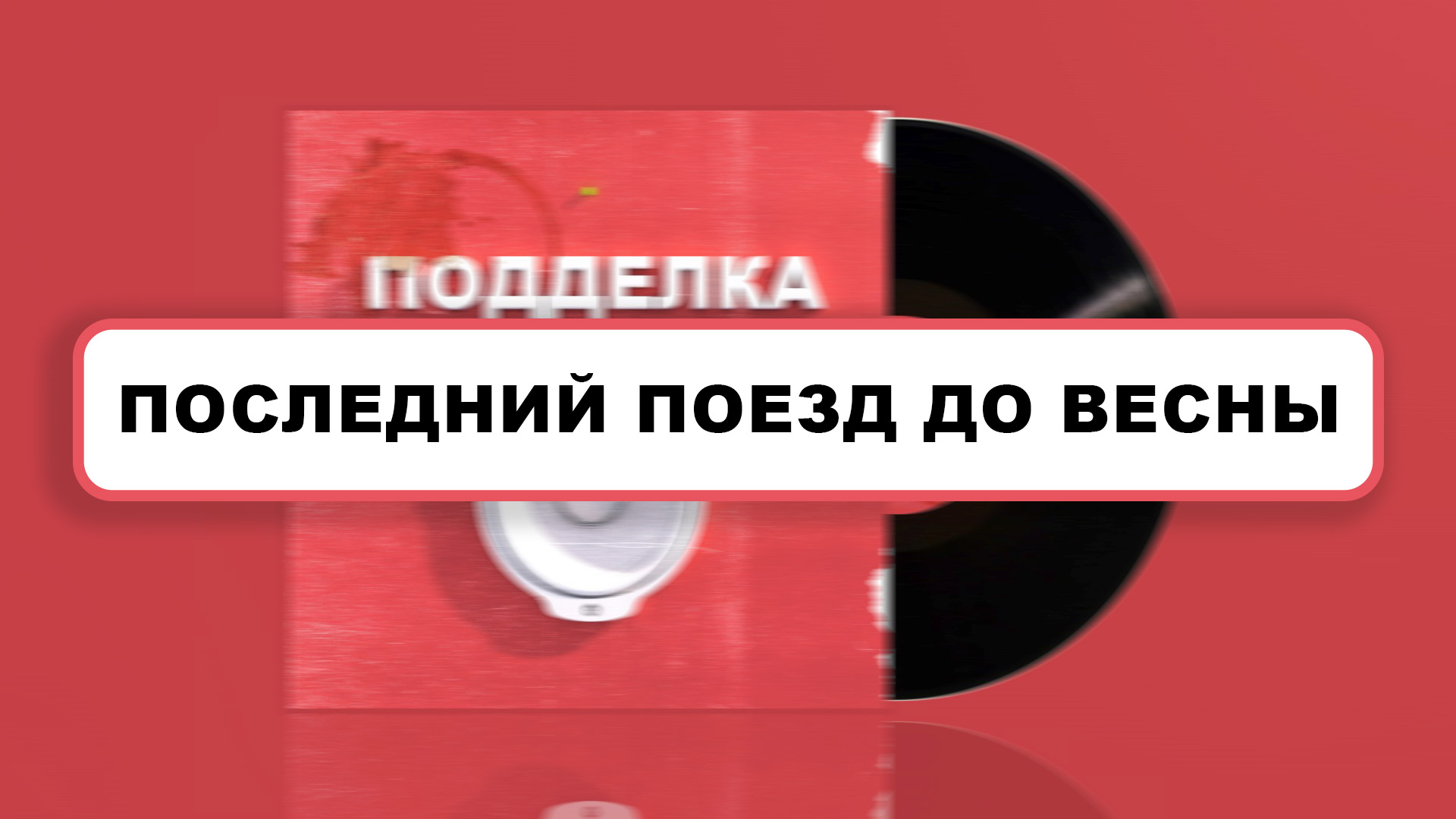 Последний поезд до весны