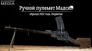 Ручной пулемет Мадсен образца 1922 года: Арсенал Первой мировой