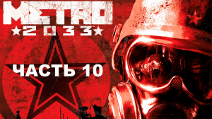 Прохождение Metro 2033 Redux. Часть 10. Павелецкая.