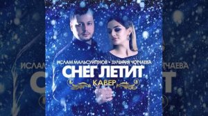 Ислам Мальсуйгенов и Зульфия Чотчаева "Снег литит"