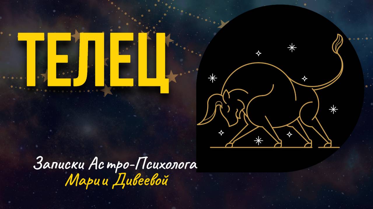 ТЕЛЕЦ _ ЗНАКИ ЗОДИАКА _ ЗАНИМАТЕЛЬНАЯ АСТРОЛОГИЯ #телец #гороскоп #астрология