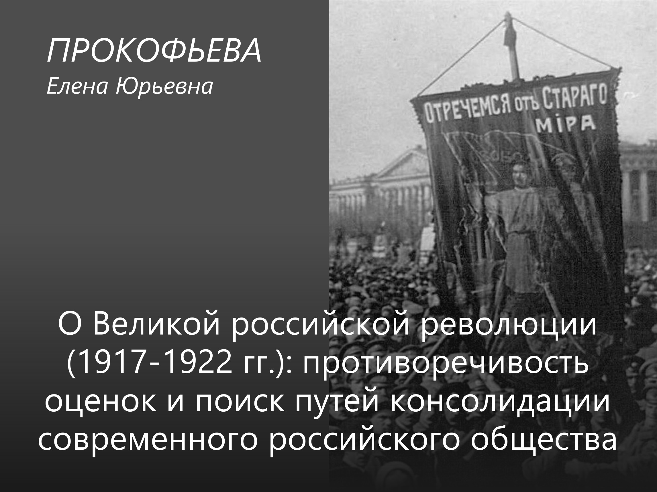 История русской революции. Великая Российская революция 1917-1922. Противоречивость революции 1917. Вторая русская революция 1917. Прокофьев и революция.