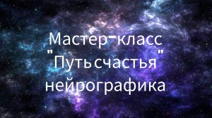 МК "Путь счастья". Нейрографика. Принимаем прошлое, благодарим настоящее, создаем будущее.