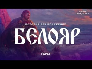 Белояр #ИсторияБезИскажениий #Гарат #Белояр #ШколаСорадение