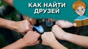 Как завести друзей после 40?