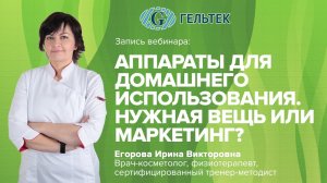Аппараты для домашнего использования. Нужная вещь или маркетинг?