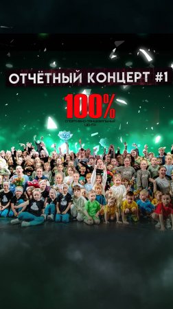 ОТЧЕТНЫЙ КОНЦЕРТ №1 СПОРТИВНОГО ЦЕНТРА "100%"