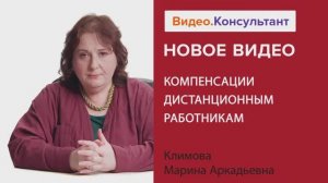 Видеоанонс лекции М.А. Климовой "Компенсации дистанционным работникам"